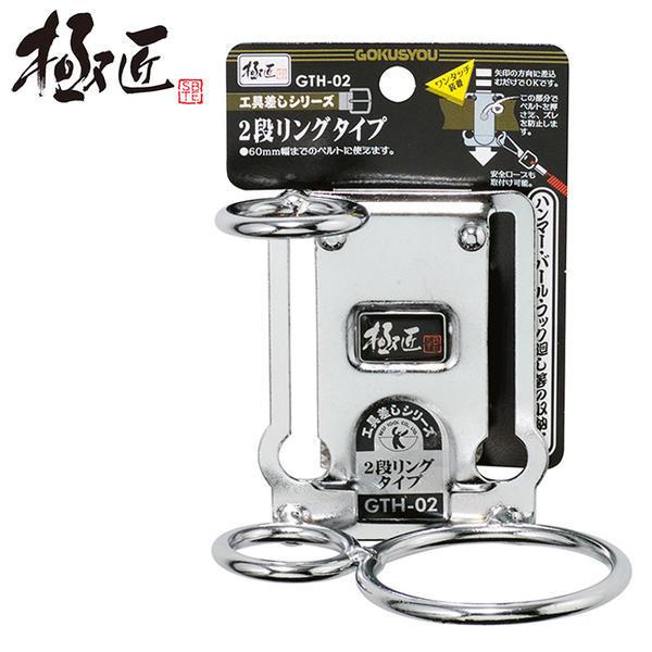 工具差し 極匠 足場・仮設ハンマー差し リングタイプ スチール工具差し 落下防止