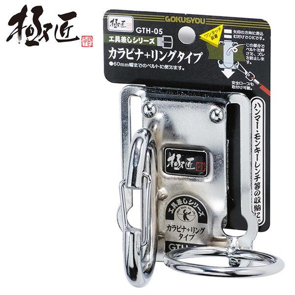工具、 極匠 カラビナ リングタイプ スチール工具差し 落下防止コード用穴付
