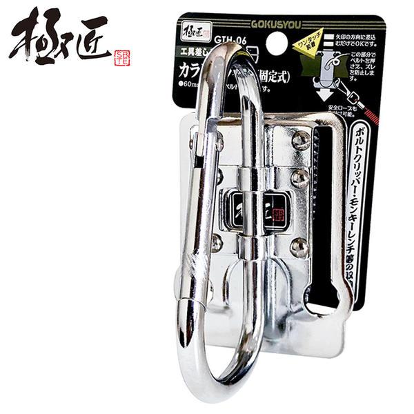極匠 固定式カラビナタイプ スチール工具差し 落下防止コード用穴付