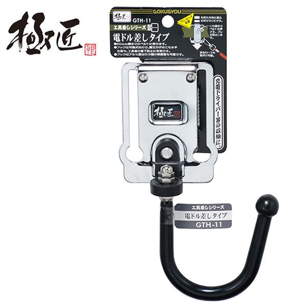 極匠 電ドル用タイプ スチール工具差し 曲げられるフック仕様