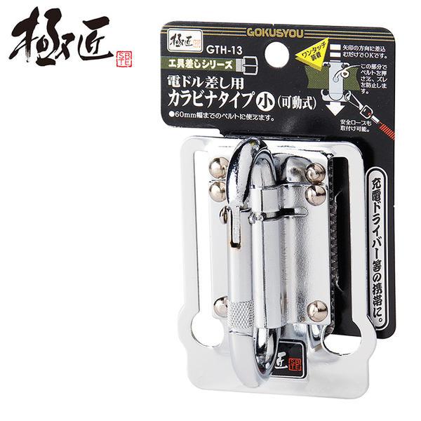 極匠 電ドル用可動式カラビナタイプ 小サイズ スチール工具差し 落下
