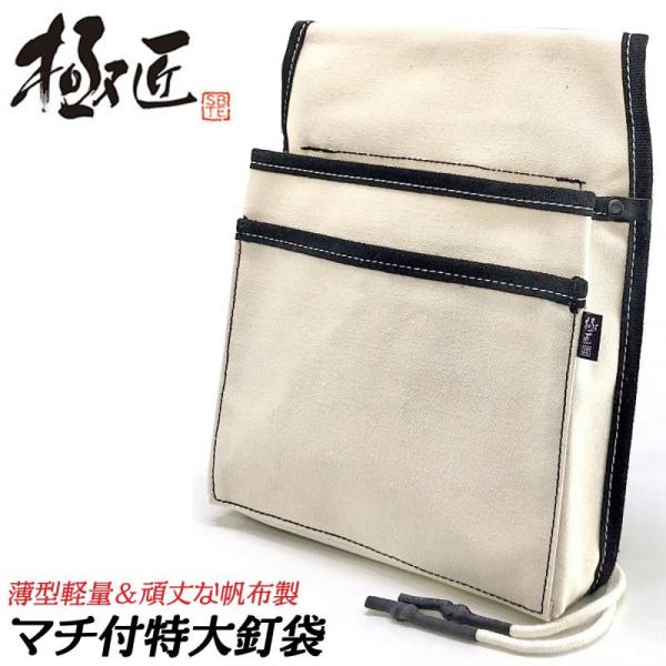 他サイト： 極匠 マチ付釘袋 特大サイズ 布帆布製 強力撥水加工済み ほつれ止め 腰袋 腰道具 帆布 マチ付き 大工 プロ DIY CB-104N ベストツール BESTTOOLの商品画像