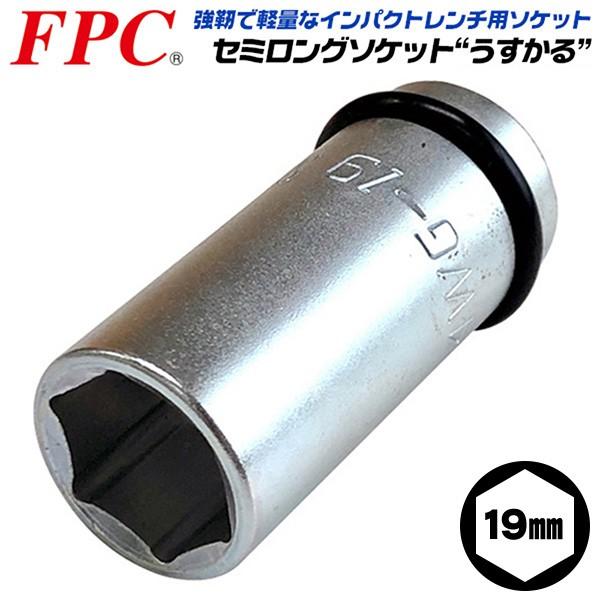 BEST TOOL FPC インパクトレンチ用 セミロングソケット 19mm 差込角