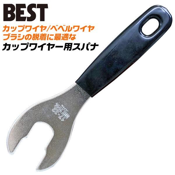 BEST TOOL ベストツール カップワイヤー用スパナ 17mm 22mm BEST TOOL ベストツール カップワイヤー用スパナ 17mm 22mm