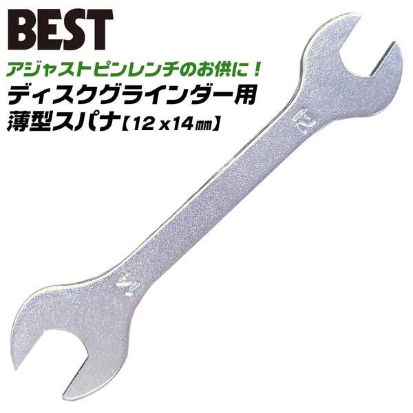 ベストツール ディスクグラインダー用スパナ 12mm 14mm 電動工具 アジャストピンレンチ シャフト固定 薄型 軽量 取付け 取り外し 交換 DGS-1214 BESTTOOL