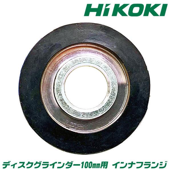 BEST TOOL HiKOKI純正 ディスクグラインダー 100mm用 インナ