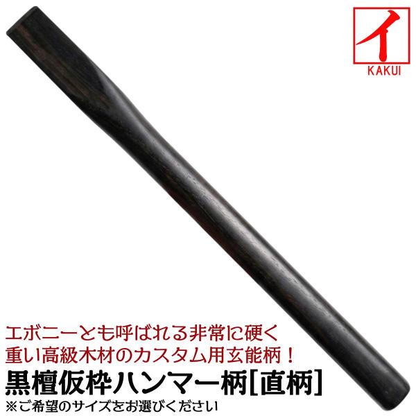カクイ 仮枠ハンマー用 国産黒檀柄 450mm カスタマイズ用 型枠 仮枠柄 柄だけ エボニー 高級木材 縞黒檀 ブラック ハンマー 部品 直柄 ストレート 日本製