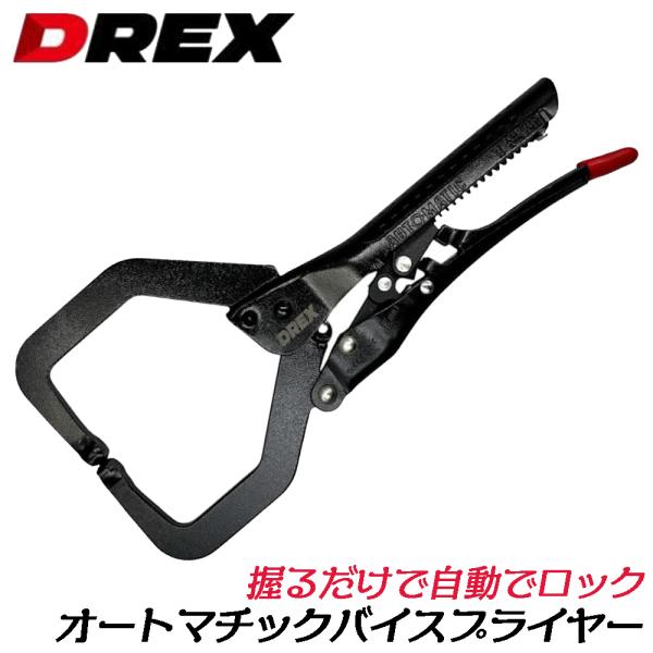 DREX オートマチックバイスプライヤー C型 230mm ワイドマウスタイプ