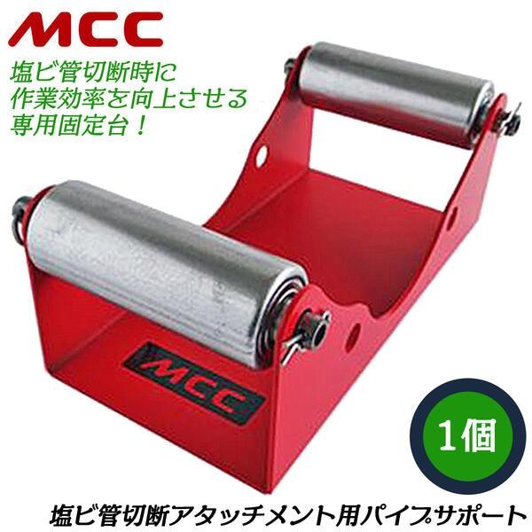 【対象管】硬質塩化ビニルVP・VU【管サイズ呼び】75〜300【管サイズ外径（mm）】Φ89〜318●硬質塩化ビニル管を上に置いて回転させるためのパイプサポートです。●管の切断・面取りをする時に使用しますと、作業効率が上がります。●塩ビ管切...