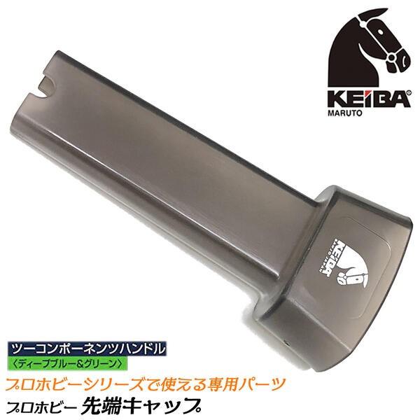 専用品　CPB 2 KEIBA プロホビー ツーコンポーネンツハンドル専用 先端保護キャップ