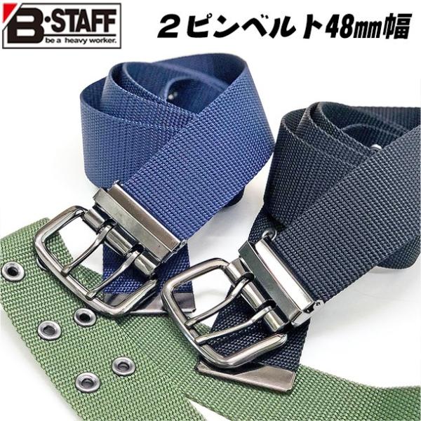 B-STAFF 2ピンベルト 48mm幅 130cmまで対応 作業ベルト ナイロンベルト カーキ ネイビー BB2-48K BB2-48N BB2-48BK 日本製 ベストツール