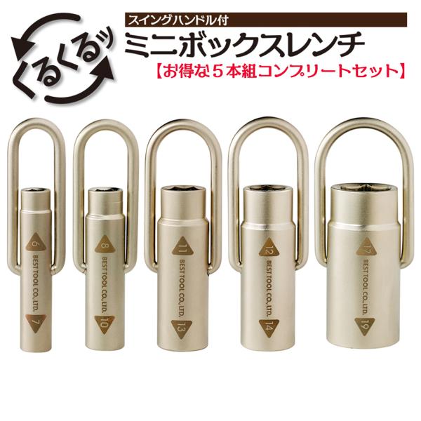 ベストツール スイングハンドル式ミニボックスレンチ コンプリートセット 6〜19mm 回転式ハンドル 壁際 狭所作業 組立家具 ギター バイク 自転車 SMB BESTTOOL