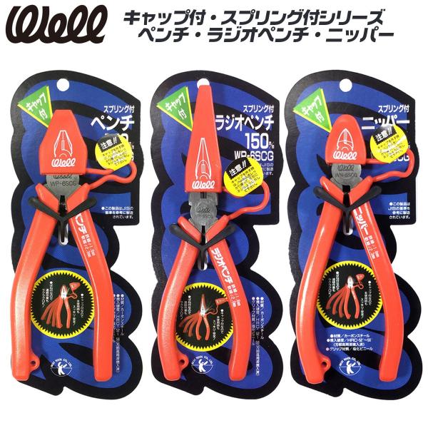 WELL キャップ付き スプリング付き工具シリーズ ペンチ ラジオペンチ
