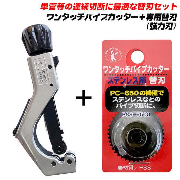 ベストツール 強力タイプ替刃付 ワンタッチパイプカッター本体＋ステンレス用替刃セット ステンレス 単管 切断 パイプ チューブカッター 強力刃 PC-650 PSS-6500