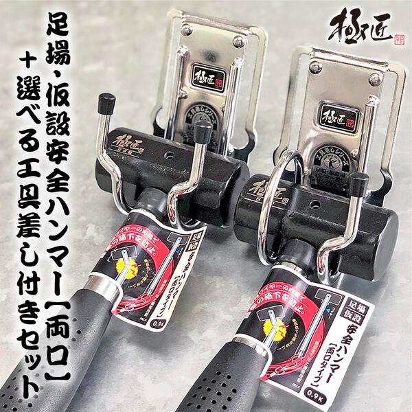 極匠 足場・仮設安全ハンマー 両口タイプ 0.9k 専用工具差しセット 頭