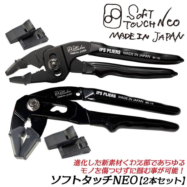 IPS PLIERS 進化型ソフトタッチ SOFT TOUCH NEO 2本セット 新開発特殊