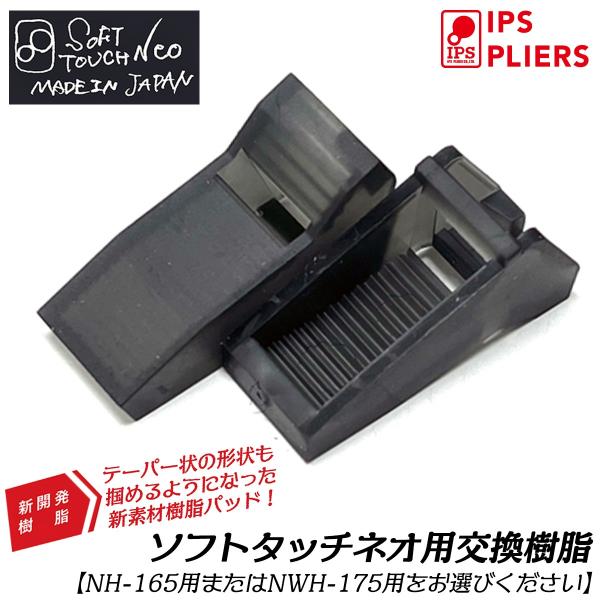 【対応製品】（１）NO.01　…　コンビネーションプライヤー用（NH-165用）（２）NO.02　…　ウォーターポンププライヤー用（NWH-175用）【材質】特殊樹脂【生産国】日本■進化型ソフトタッチNEOシリーズで互換性のある純正交換樹脂...