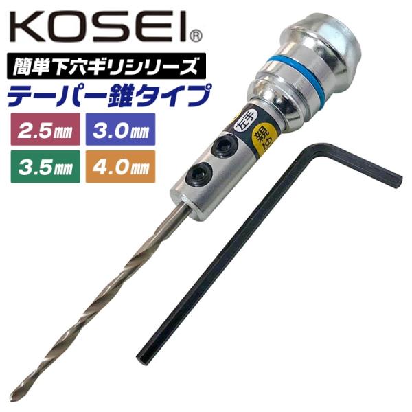 KOSEI 簡単下穴ギリ アダプター ドリルセット 2.5mm 3mm 3.5mm 4mm テーパー錐 六角棒レンチ付 下穴 先細型ドリル形状 替刃式 日本製 PT コーセイ工業