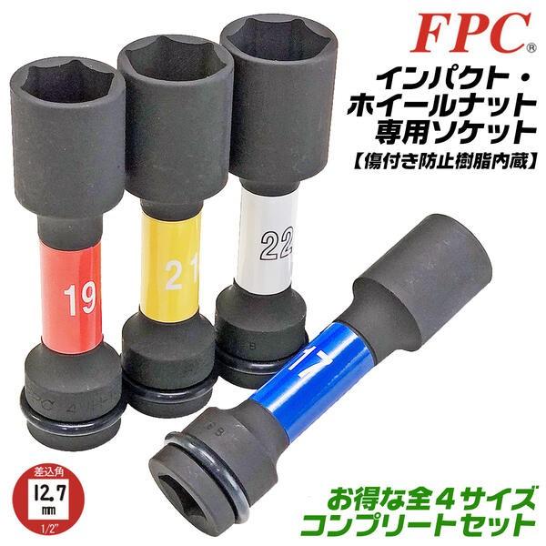 FPC インパクト ホイールナット用ソケット 4サイズセット 17mm 19mm