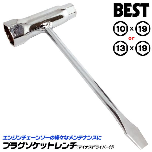 ベストツール エンジンチェーンソー用プラグソケットレンチ 10mm 13mm 19mm マイナスドライバー付 プラグレンチ チェーン交換 整備 締付け EPW-1019 EPW-1319