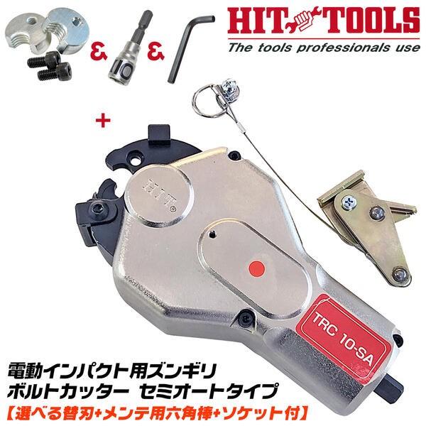 HIT ズンギリボルトカッター セミオートタイプ 替刃1個 10mm HIT ズンギリボルトカッター セミオートタイプ 替刃1個 10mm