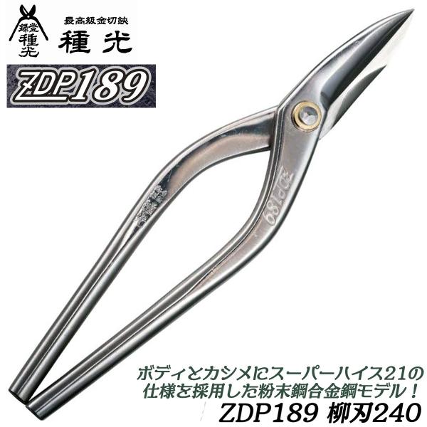 種光 究極鋼材ZDP189 柳刃 240mm 通常グリップ 高硬度 最高級金切鋏