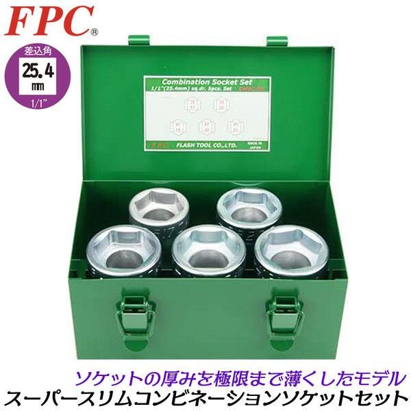 FPC インパクトレンチ用 コンビネーションソケットセット 5点 差込角 