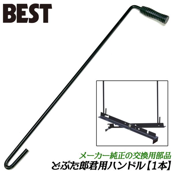 ベストツール [専用部品] 側溝のふた吊上げツール どぶた郎君 交換ハンドル [1本] U字溝 どぶ掃除 泥上げ 清掃 蓋 持ち上げ てこ 1人作業可能 DL-3360 BESTTOOL