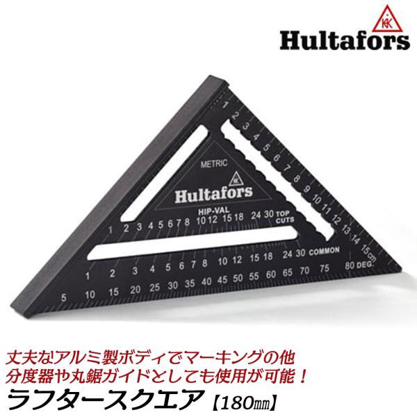 高質 ハルタフォース 高精度三角定規 ラフタースクエア 180mm 三角 メンテナンス
