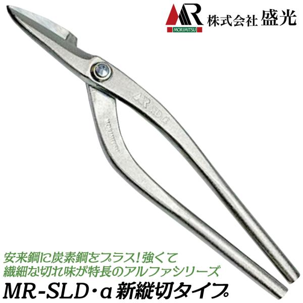 盛光 MR-SLD α 新縦切 270mm 安来鋼刃 炭素鋼ボディ ステンSLD 板金鋏