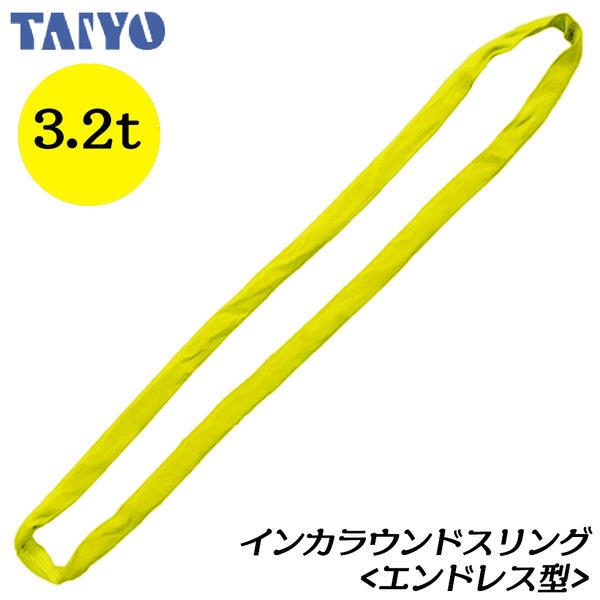 大洋製器工業 インカ ラウンドスリング エンドレス型 使用荷重3.2t 長