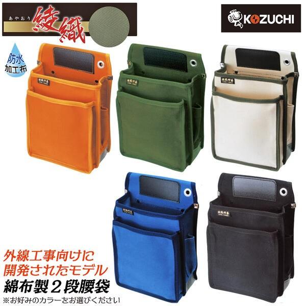 KOZUCHI コヅチ 綾織 外線工事向電工用腰袋 2段 防水加工布 国産厚綿布