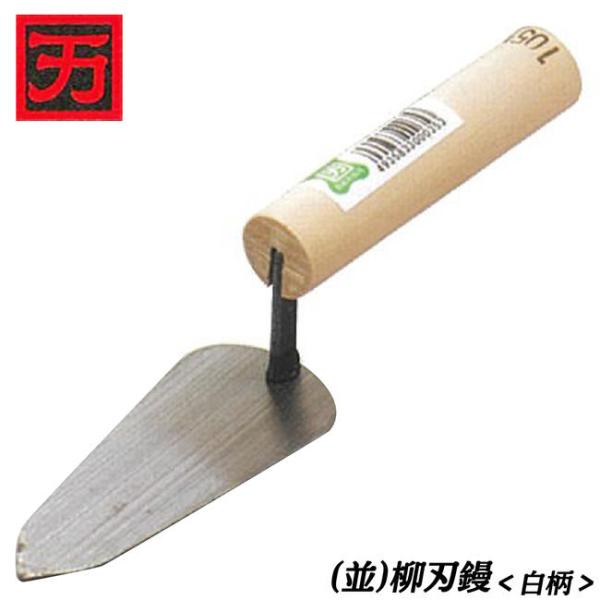 【規格】並鏝【仕様】柳刃【サイズ】120mm【生産国】日本■兵庫県三木市で製造される品質確かな日本製左官鏝！●壁工事における面付け作業等に最適な柳刃タイプです。●白木柄を使用しています。●高品質な日本製品です。