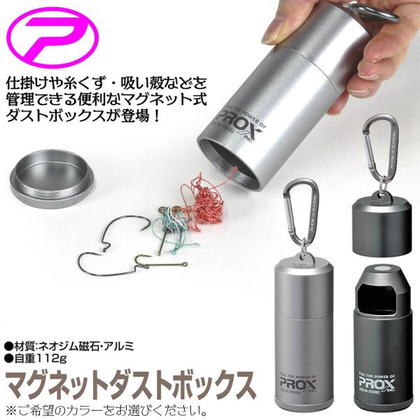 PROX マグネット式ダストボックス 強力ネオジム磁石脱着式 カラビナ付