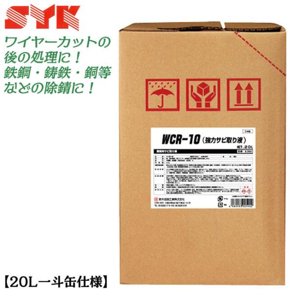 鈴木油脂工業 【20L一斗缶仕様】 強力サビ取り液 WCR-10 水希釈タイプ