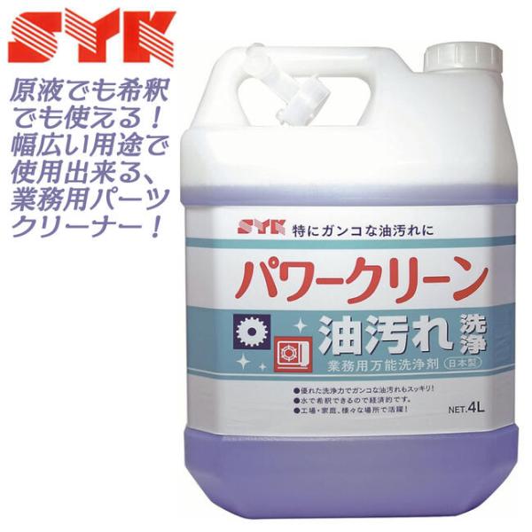 鈴木油脂工業 業務用パーツクリーナー パワークリーン 4L タンク仕様