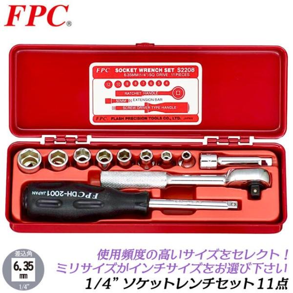 FPC ソケットレンチ 11点セット 差込角6.35mm (1/4) ソケット(10駒