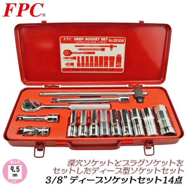FPC ディープソケットレンチセット 14点 差込角9.5mm (3/8) ソケット