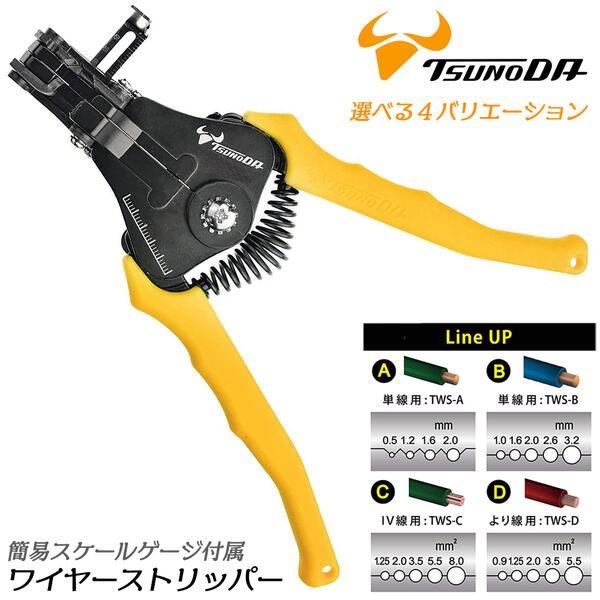 ツノダ TTC ワイヤーストリッパー シリーズ 単線用 IV専用 より ツノダ TTC ワイヤーストリッパー シリーズ 単線用 IV専用 より