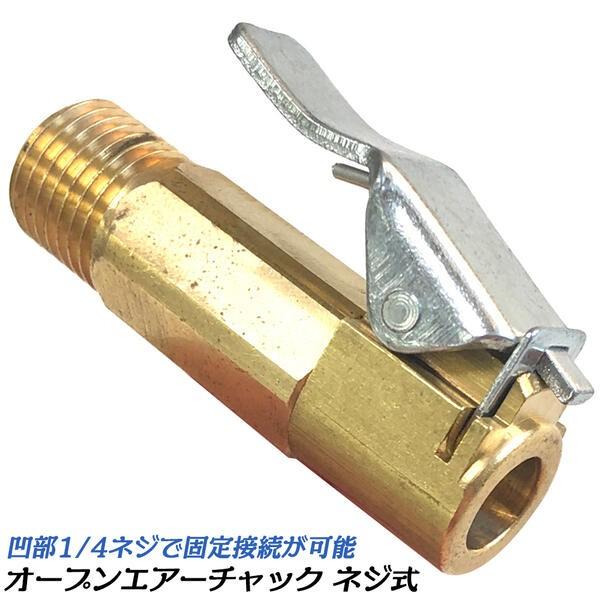 クリップ式オープンエアーチャック ネジ留め式 1/4 エアーゲージ