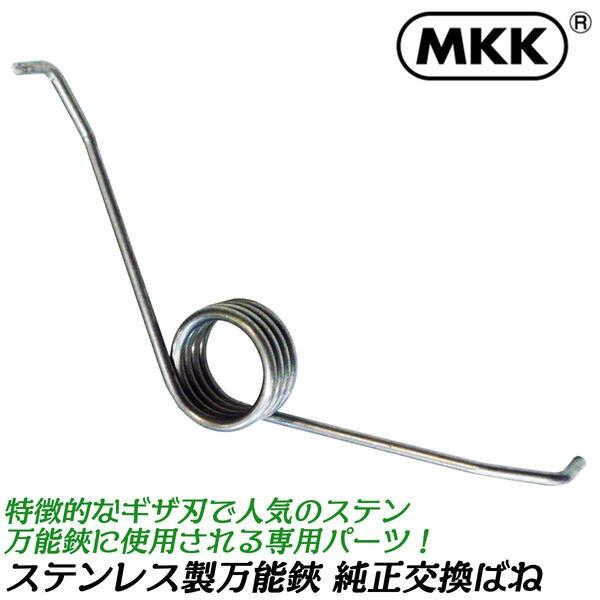 MKK ステンレス万能鋏 180mm 専用交換バネ 1個入 ステンレス剣先万能鋏