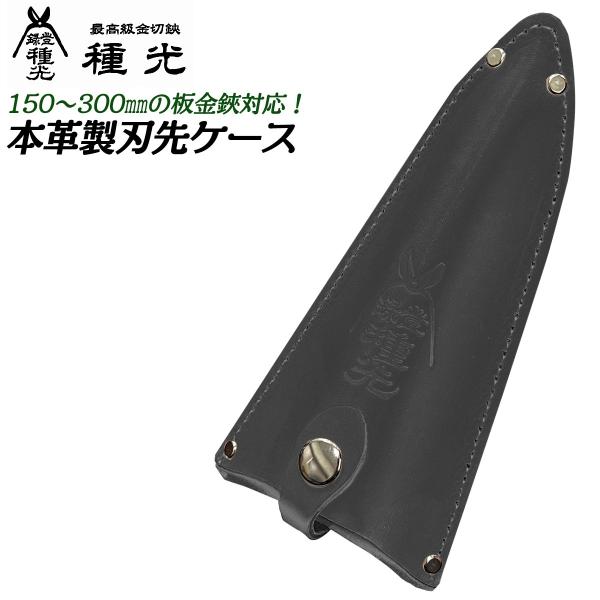 種光 本革製 板金鋏用刃先ケース 150〜300mm対応サイズ スナップ 種光 本革製 板金鋏用刃先ケース 150〜300mm対応サイズ スナップ