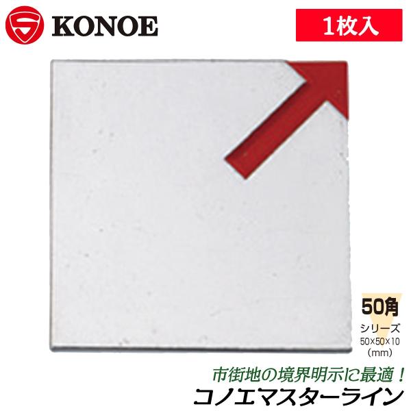 【規格サイズ】50角【サイズ】50x50mm【用途】市街地の境界明示に■50x50mm角サイズの市街地境界明示用のアルミ板、マスターライン！●マスターライン貼り付けには別途のコングルーボンドをご使用ください。