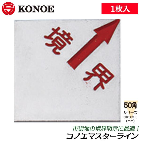 【規格サイズ】50角【サイズ】50x50mm【用途】市街地の境界明示に■50x50mm角サイズの市街地境界明示用のアルミ板、マスターライン！●マスターライン貼り付けには別途のコングルーボンドをご使用ください。