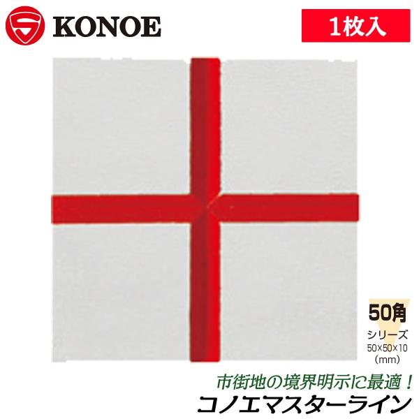 【規格サイズ】50角【サイズ】50x50mm【用途】市街地の境界明示に■50x50mm角サイズの市街地境界明示用のアルミ板、マスターライン！●マスターライン貼り付けには別途のコングルーボンドをご使用ください。