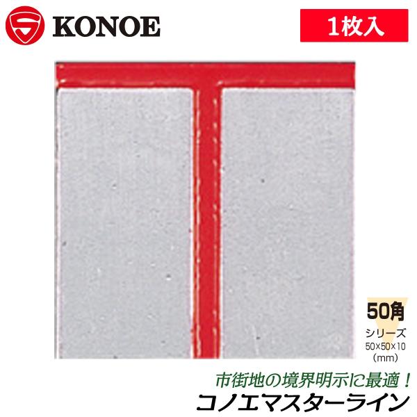 【規格サイズ】50角【サイズ】50x50mm【用途】市街地の境界明示に■50x50mm角サイズの市街地境界明示用のアルミ板、マスターライン！●マスターライン貼り付けには別途のコングルーボンドをご使用ください。