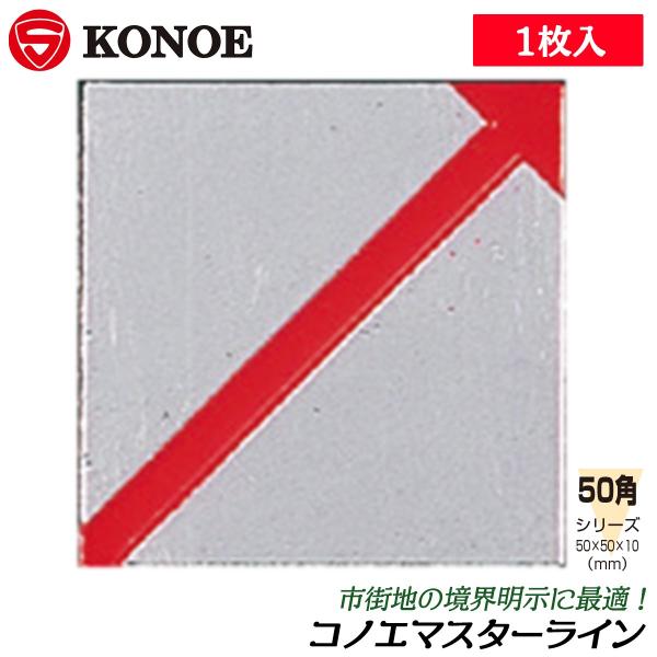 【規格サイズ】50角【サイズ】50x50mm【用途】市街地の境界明示に■50x50mm角サイズの市街地境界明示用のアルミ板、マスターライン！●マスターライン貼り付けには別途のコングルーボンドをご使用ください。