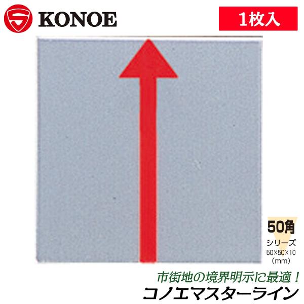 【規格サイズ】50角【サイズ】50x50mm【用途】市街地の境界明示に■50x50mm角サイズの市街地境界明示用のアルミ板、マスターライン！●マスターライン貼り付けには別途のコングルーボンドをご使用ください。
