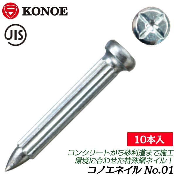 【用途】コンクリート用【規格サイズ】No.01【対応コノエW】No.2【生産国】日本■初のJIS規格を取得した測量鋲、コノエネイル！打ちやすく抜けにくい特殊ローレット加工で測量・測定作業で必須の測量鋲です。●主にコンクリートに使用される規格...
