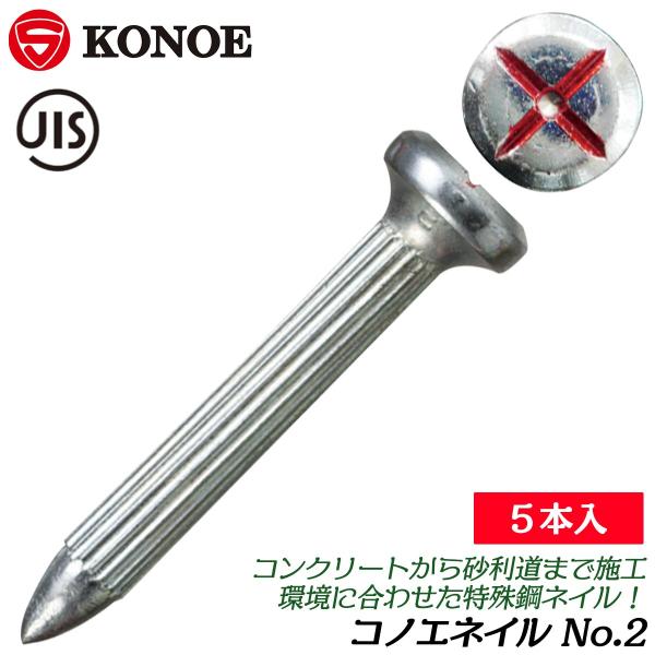 【用途】アスファルト用【規格サイズ】No.2【対応コノエW】No.2【生産国】日本■初のJIS規格を取得した測量鋲、コノエネイル！打ちやすく抜けにくい特殊ローレット加工で測量・測定作業で必須の測量鋲です。●主にアスファルトに使用される規格サ...
